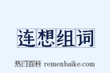 连想组词是什么意思的图片